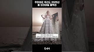 주하이르 무라드의 2025년 봄 브라이덜 콜렉션 공개! #주하이르무라드 #2025년봄웨딩드레스 #2025년웨딩드레스