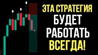 Самая ГИБКАЯ СТРАТЕГИЯ! Делюсь УНИКАЛЬНОЙ ТОРГОВОЙ СИСТЕМОЙ! Обучение ТРЕЙДИНГУ!