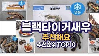 블랙타이거새우 이거추천합니다. 추천순위 TOP10