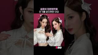 엔믹스 설윤이 장원영만큼 인기를 얻지 못한 이유‼️ #쇼츠 #장원영 #설윤