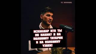 Искандер Зияев рассказал кто по национальности Татарин и Узбек