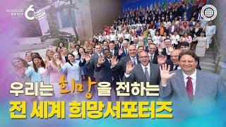 [WATV뉴스] 전 세계 희망서포터즈 발대식 | 하나님의교회 세계복음선교협회