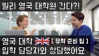 빌리 영국 대학원 가나요? 영국 대학 담당자와 상담 받았습니다 | 영국 유학, 대학 지원 팁 [KoreanBilly's English]