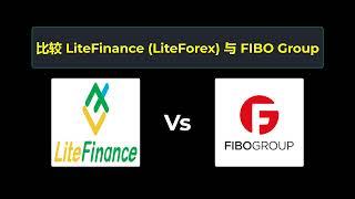 比较 LiteFinance 和 FIBO Group - 哪个更好？ 选择哪个经纪商？