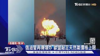 俄經烏克蘭輸歐洲天然氣管線 驚傳爆炸｜TVBS新聞 @TVBSNEWS01