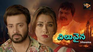 విలువైన ( Viluvaina) | Telugu Full Movie | Sakib Khan, Bobby, Rajatava Dutta