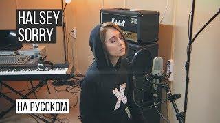 DARY KANA - Незнакомец / HALSEY - Sorry (Кавер на русском)