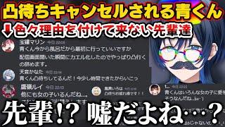 凸待ちをするも一向に来てくれないホロメン達に振り回される青くん【ホロライブ切り抜き/火威青/宝鐘マリン/赤井はあと/はあちゃま/鷹嶺ルイ/天音かなた/風真いろは/ときのそら/轟はじめ】