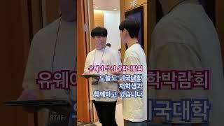 미국 명문대 재학생이 함께하는 유웨이 수시 유학박람회 #shorts #수능 #입시 #명문대입시 #대치동 #미국대학