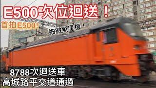 E500加掛救援機！無尾pp! 8788次迴送車 高城路平交道通過