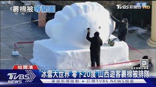 「冰雪大世界」零下20度 山西遊客裹棉被排隊 ｜TVBS新聞 @TVBSNEWS01