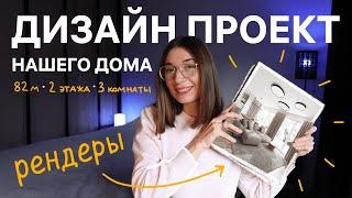 Дизайн-проект нашего дома в Польше | Ремонтные хроники 6