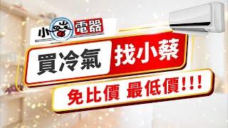 小蔡電器-營運20年才敢加碼三年安裝保固