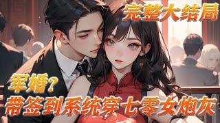 【完结】《军婚？带签到系统穿七零女炮灰》一睁眼穿到七十年代，还是一本锦鲤团宠年代文里给女主送装备的恋爱脑小炮灰，宁汐月表示：拒绝恋爱脑，金手指砸了都不给女主！#小说 #穿越 #小说推荐