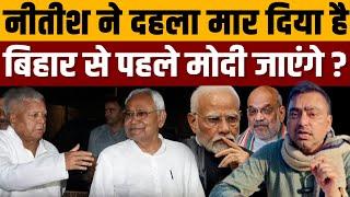 लालू-नीतीश का गेम प्लान देख मोदी-शाह का भेजा सन्न । Navin Kumar