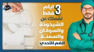 اقتل خلايا السرطان / فوائد صيام الماء ٣ ايام متواصلة شهريا لتتغير حياتك  وصحتك