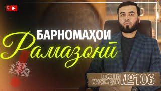 Пахши мустақим №106