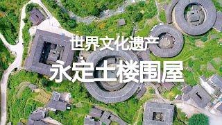 【世界文化遗产】福建永定客家土楼围屋 The Fujian tulou