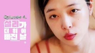 [진리상점│Jinri Market]EP04. 설리가 더위에 빠진 날