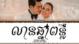 KOSOMA ~ លានឆ្នាំពន្លឺ ' Lyrics (Color Coded Lyrics)