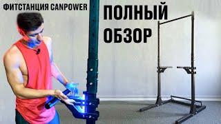 ФИТСТАНЦИЯ CANPOWER. ПОЛНЫЙ ОБЗОР.