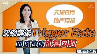 8月地产报告｜实例解读Trigger Rate，助你抵御加息风险️️