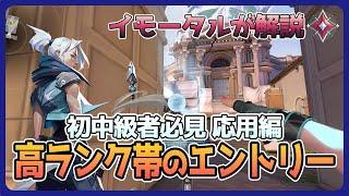 【解説】応用編 高ランク帯のジェットのエントリー完全解説します。【VALORANT】