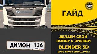 ГАЙД ДЕЛАЕМ НОМЕР С ИМЕНЕМ В BLENDER 3D ETS2