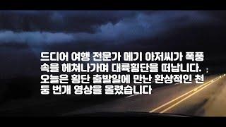 (미국대륙횡단)메기아저씨가 어둠속 폭풍을 뚫고 대륙 횡단 여행을 떠납니다.워싱턴에서 시작하여 잠시 택사스에 들른 후 콜로라도 덴버를 가는중 만난 천둥 번개는 정말 장관이었습니다.