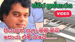 Piyapath sala mama oba | song notation | පියාපත්සලා මම ඔබ ස්වර ප්‍රස්තාරය