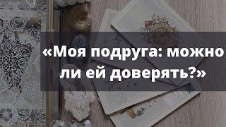 Моя подруга/друг: истинное отношение. Можно ли общаться?