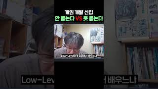 게임 개발 신입 안 뽑는다 vs 못 뽑는다 #shorts