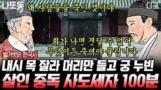 [#벌거벗은한국사] (100분) 사도세자는 왜 뒤주에 갇혀 죽었나⁉️ 사도세자의 어머니가 영조를 찾아가 한 충격적인 부탁은?