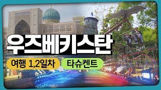 우즈베키스탄 여행 [1] 베이징 경유로 타슈켄트에 도착, 타슈켄트 둘러보기. 밤 기차 타고 부하라로 출발