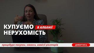 Купуємо Нерухомість в Албанії 2024: все, що потрібно знати | Поради, Нюанси. Купівля житла в Албанії