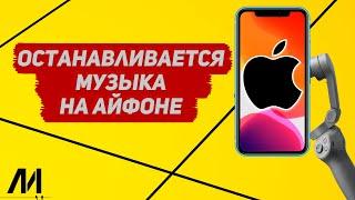 Почему останавливается музыка на Айфоне? Почему музыка не играет на IPhone?