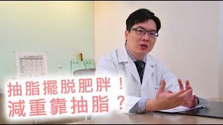 抽脂擺脫肥胖！減肥靠抽脂？【晶華醫美診所】李兆翔醫師｜台北威塑體雕推薦 台北抽脂手術推薦 桃園抽脂推薦