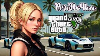 #302 ПОКАТУШКИ ПЕРЕД СНОМ / STREAM GTA 5 ONLINE - СТРИМ ГТА 5