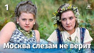 Москва слезам не верит, 1 серия (FullHD, драма, реж. Владимир Меньшов, 1979 г.)