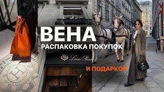 ЕДЕМ В ГОСТИ В ВЕНЕ | ПРОПАЛА СУМКА | РАСПАКОВКА ПОКУПОК И ПОДАРКОВ