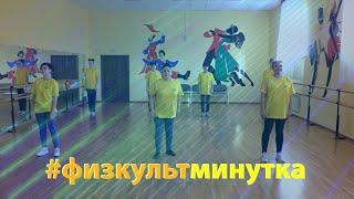 Весёлая ФИЗКУЛЬТМИНУТКА работников культуры под новую песню ФИЗКУЛЬТУРНИКИ