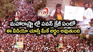 మహారాష్ట్రా ల్లో పవన్ క్రేజ్ | Pawan Kalyan Campaign For NDA in Maharashtra | TV 24 Studio