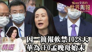 因一份簡報軟禁1028天 華為CFO孟晚舟案始末 TVBS文茜的世界周報-亞洲版 20211002 X 富蘭克林‧國民的基金