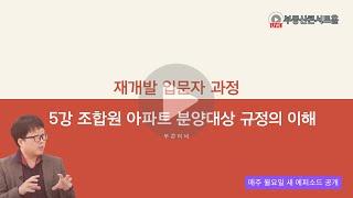 조합원 아파트 배정방식의 원리 : 관리처분의 개념이 생겨난 원리에 대하여