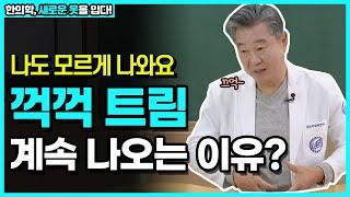 나도 모르게 나오는 ‘꺽꺽 트림’으로 곤혹스러운 것도 이제 그만! 하루에도 수없이 나오는 트림, 도대체 어떻게 치료해야해? _ 위담 유튜브 강의 프로젝트 [52강]