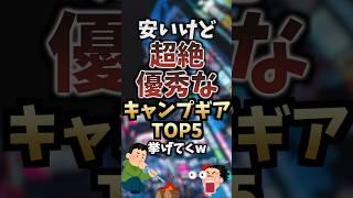 安いけど超絶優秀なキャンプギアTOP5挙げてくw #キャンプギア #キャンプ道具 #おすすめ