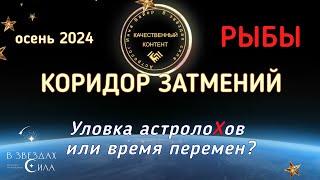 РЫБЫ. 2 октября 2024. Воинственное солнечное затмение. Чего ожидать?