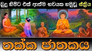 Thakka Jathakaya | තක්ක ජාතකය | Viridu Bana - M V Gunadasa