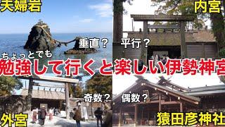 伊勢神宮 周り方 日帰り 二見 夫婦岩 外宮 内宮 パワースポット 猿田彦神社 赤福