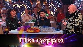 "Попурри". Новогодний выпуск от 01.01.2025